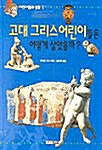 [중고] 고대 그리스어린이들은 어떻게 살았을까?