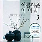 [중고] 아름다운 이 아침 3