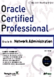 [중고] Oracle Certified Professional Oracle 8i : Network Administration
