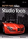 돌도끼가 사용한 Alias Studio Tools