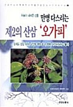 [중고] 만병 다스리는 제2의 산삼 ‘오가피‘