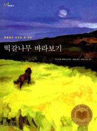 떡갈나무 바라보기