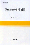 Fourier 해석입문