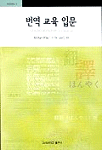 번역교육입문 : 개념적 기초와 방법론적 서설