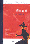 색의 유혹 : 재미있는 열세 가지 색깔 이야기