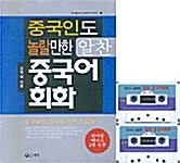 [중고] 중국인도 놀랄만한 알찬 중국어회화