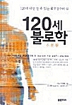 120세 불로학