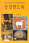 성경핸드북