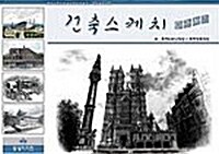 [중고] 건축스케치 따라하기