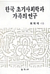 한국 초기사회학과 가족의 연구