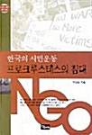 [중고] 한국의 시민운동 프로크루스테스의 침대