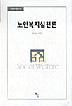 노인복지실천론