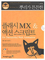 (뿌리가 튼튼한)플래시 MX & 액션 스크립트:for successful web animation