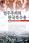[중고] 민주주의의 한국적 수용