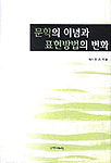 문학의 이념과 표현방법의 변화