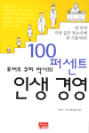 (로버트 쿠퍼 박사의)100퍼센트 인생 경영