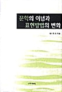 문학의 이념과 표현방법의 변화