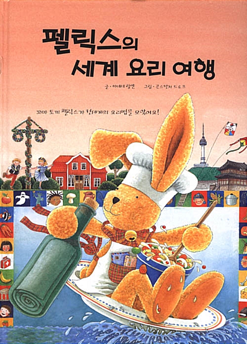 펠릭스의 세계 요리 여행