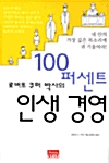 [중고] 로버트 쿠퍼 박사의 100퍼센트 인생 경영