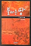 불타는 땅 1