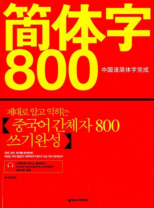 [중고] 제대로 알고 익히는 중국어간체자 800 쓰기완성