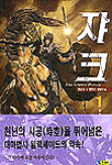 쟈크. 1 : 전승일 뉴 판타지 장편소설