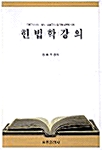 헌법학강의