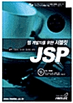 웹 개발자를 위한 서블릿 JSP