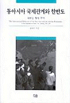 동아시아 국제관계와 한반도 : 새로운 평화 모색 =