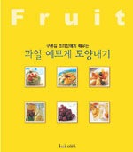과일 예쁘게 모양내기