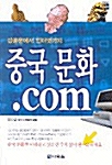 중국 문화.COM