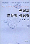 현실과 문학적 상상력 : 한국 현대문학에 관한 비평적 에세이