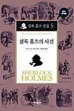 [중고] 셜록 홈즈 전집 5 : 셜록 홈즈의 사건 (양장)