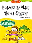 혼자서도 잘 치우면 얼마나 좋을까?