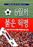 [중고] 6월의 붉은 혁명