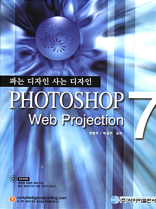 파는 디자인 사는 디자인 Photoshop 7 Web Projection