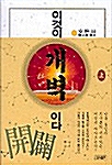 이것이 개벽이다 - 상 (양장본)