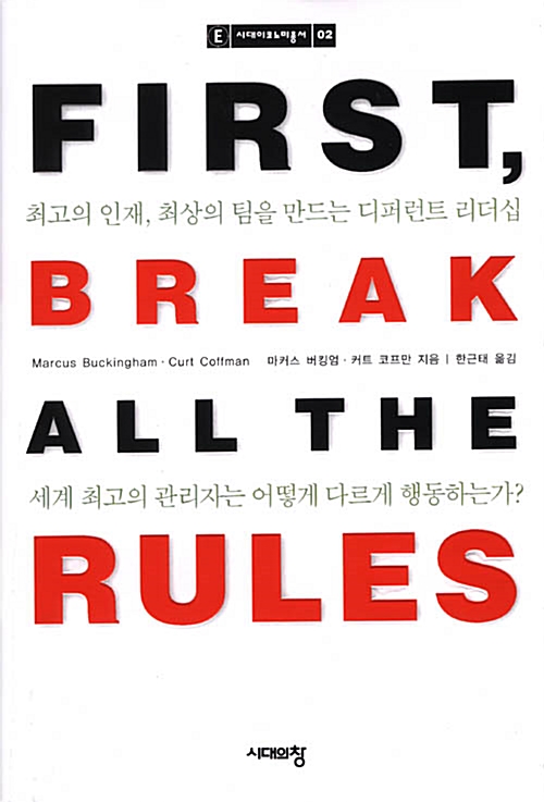 [중고] First, Break All the Rules