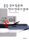 중등 국어 독본과 한자 안쓰기 문제