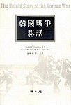 韓國戰爭秘話