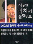 (2002년 올해의 베스트 추리소설)예전엔 미쳐서 몰랐어요=The best Korean mystery stories