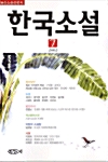 한국소설 2002.7