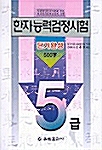 한자능력검정시험 5급