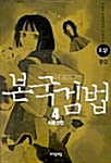 본국검법 2부 4