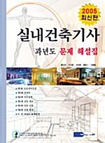 실내건축기사 과년도 문제 해설집