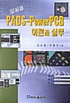 PADS-PowerPCB 이론과 실무