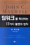 팀워크를 혁신하는 17가지 불변의 법칙