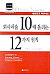 회사매출 10배 올리는 12가지 원칙