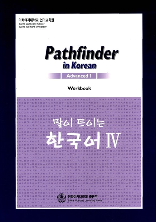 말이 트이는 한국어 4 Workbook