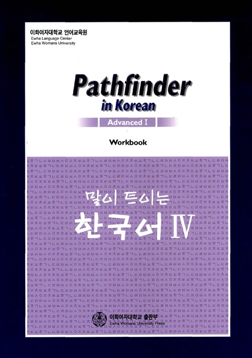 [중고] 말이 트이는 한국어 4 Workbook